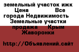 земельный участок ижк › Цена ­ 350 000 - Все города Недвижимость » Земельные участки продажа   . Крым,Жаворонки